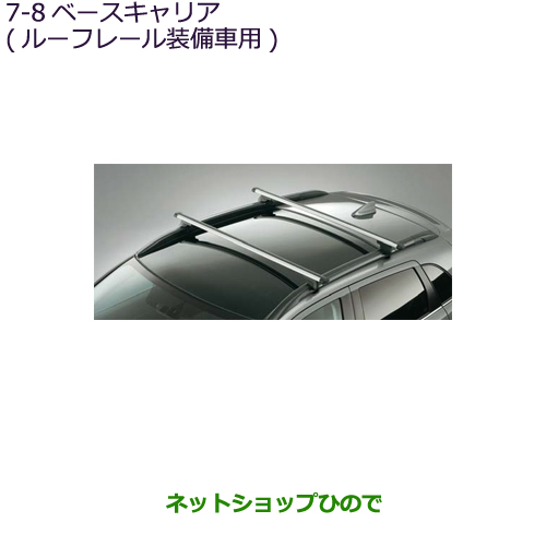 三菱 RVR MITSUBISHI 大型送料加算商品 公式サイト 日本 純正部品三菱 RVRベースキャリア ルーフレール装着車用 純正品番 GA4W MZ532009 7-8※