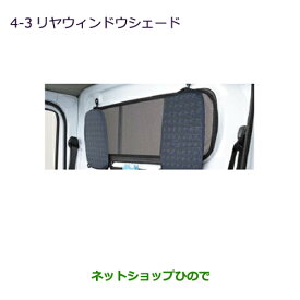 ◯純正部品三菱 MINICAB トラックリヤウィンドウシェード純正品番 MZ517473【DS16T】※4-3