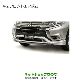 大型送料加算商品　純正部品三菱 アウトランダーPHEV MITSUBISHI OUTLANDER PHEVフロントエアダム チタニウムグレーメタリック純正品番 MZ576733【GG3W】※4-2