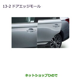 ◯純正部品三菱 アウトランダー MITSUBISHI OUTLANDERドアエッジモール純正品番 MZ536202※【GF7W GF8W】13-2