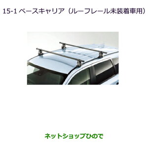 大型送料加算商品 ●純正部品三菱 アウトランダー MITSUBISHI OUTLANDERベースキャリア(ルーフレール未装着車用)純正品番 MZ532018※【GF7W GF8W】15-1