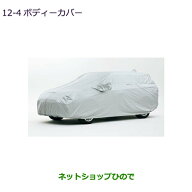 ●純正部品三菱 アウトランダー MITSUBISHI OUTLANDERボディカバー純正品番 MZ541720※【GF7W GF8W】12-4