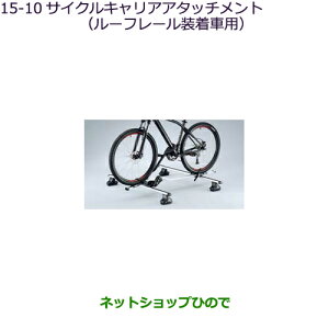 ●純正部品三菱 アウトランダー MITSUBISHI OUTLANDERサイクルキャリアアタッチメント ルーフレール付車用純正品番 MZ533098※【GF7W GF8W】15-10
