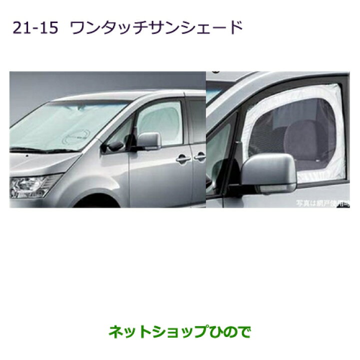 楽天市場】○純正部品三菱 デリカD:5ワンタッチサンシェード純正品番 