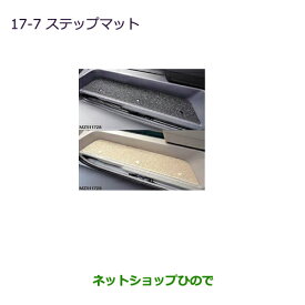 ◯純正部品三菱 デリカD:5ステップマット［ブラック内装用］純正品番 MZ511728【CV1W CV2W CV4W CV5W】※17-7