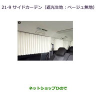 大型送料加算商品　●純正部品三菱 デリカD:5サイドカーテン(遮光生地：ベージュ無地)純正品番 MZ518850…
