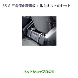 ●◯純正部品三菱 デリカD:5三角停止表示板+取付キットのセット純正品番 MZ522720※【CV1W CV2W CV4W CV5W】35-8