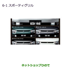 大型送料加算商品　純正部品三菱 デリカD:5スポーティグリル アイガーグレーメタリック純正品番 MZ575986【CV1W CV2W CV4W CV5W】※6-1