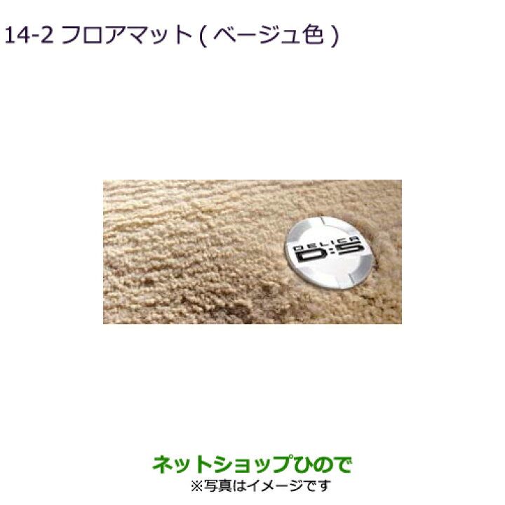 楽天市場】○純正部品三菱 デリカD:5フロアマット［7人乗り/ベージュ 