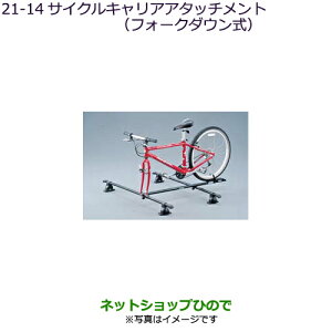 ●◯純正部品三菱 デリカD:5サイクルキャリアアタッチメント(フォークダウン式)純正品番 MZ535014【CV1W CV5W】21-14※
