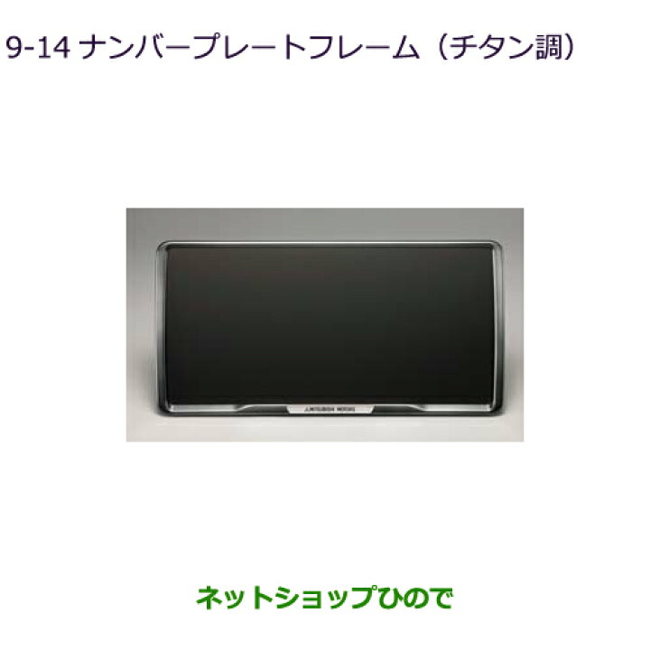 楽天市場】○◯純正部品三菱 デリカD:5ナンバープレートフレーム 