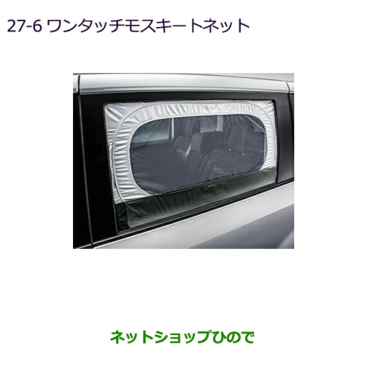 楽天市場】◯純正部品三菱 デリカD:5ワンタッチモスキートネット純正 