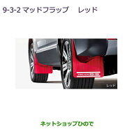 ●純正部品三菱 デリカD:5マッドフラップ レッド純正品番 MZ531453【CV1W】9-3-2※