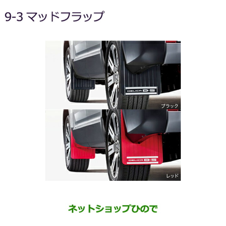楽天市場】○純正部品三菱 デリカD:5マッドフラップ純正品番 MZ531452 