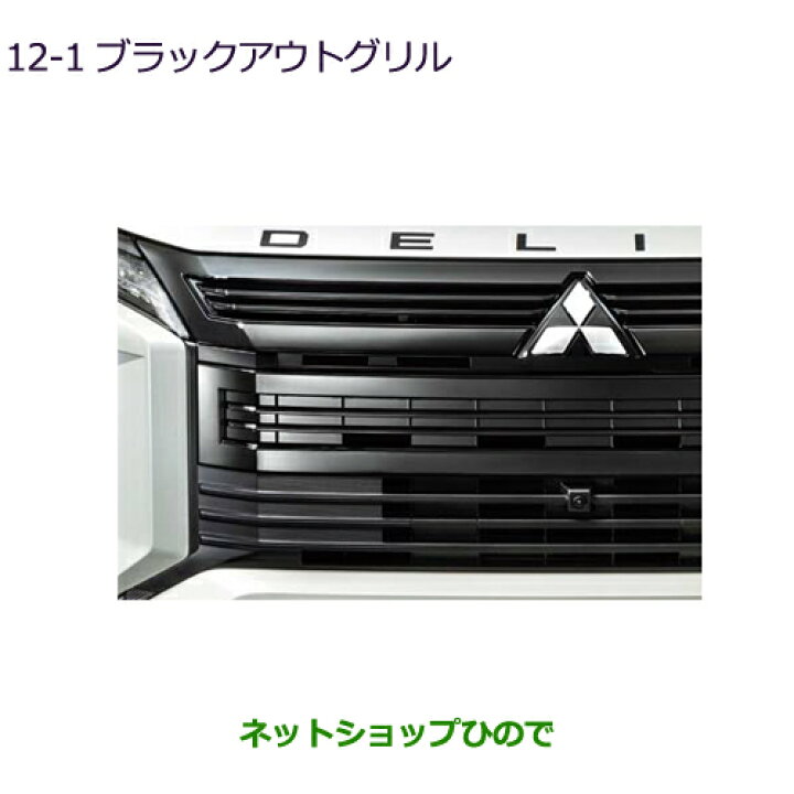 楽天市場】大型送料加算商品 ○純正部品三菱 デリカD:5ブラックアウト 