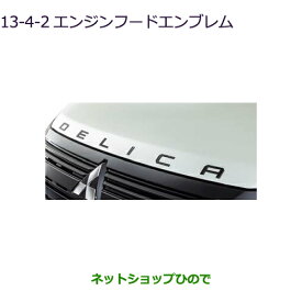 ●◯純正部品三菱 デリカD:5エンジンフードエンブレム ブラック純正品番 MZ553179【CV1W】13-4-2※