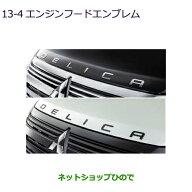 ●◯純正部品三菱 デリカD:5エンジンフードエンブレム 純正品番 MZ553157 MZ553179【CV1W】13-4※