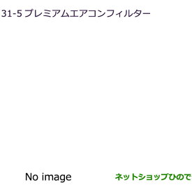 ◯純正部品三菱 デリカD:5プレミアムエアコンフィルター純正品番 MZ600270【CV1W】31-5※