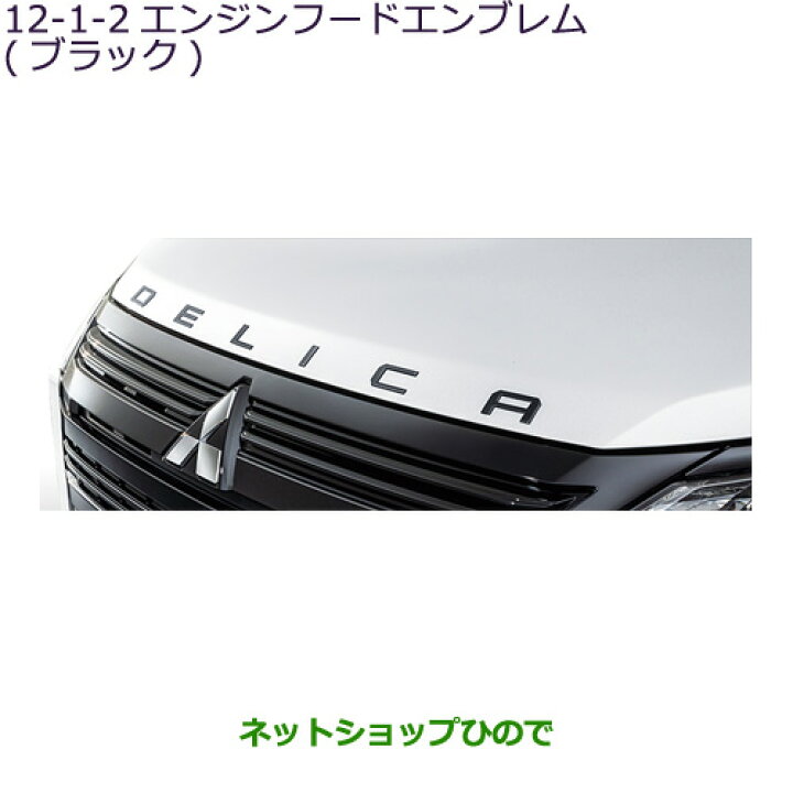 楽天市場】○◯純正部品三菱 デリカD:5エンジンフードエンブレム 