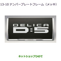楽天市場】三菱ナンバーフレームの通販