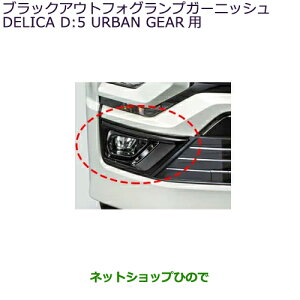 車用エアロパーツ デリカ フォグランプ」の人気商品一覧・価格比較 