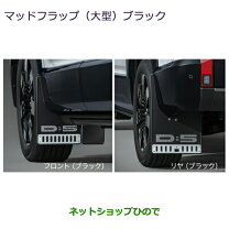 楽天市場】三菱デリカ純正マッドフラップの通販