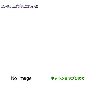 ●純正部品三菱 デリカD:2 デリカD:2カスタム三角停止表示板純正品番 MZ611103※【MB37S】15-1