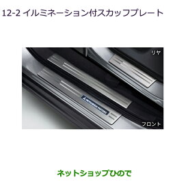 純正部品三菱 エクリプスクロスイルミネーション付スカッフプレート純正品番 MZ590900【DBA-GK1W】12-2※