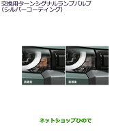 ●◯純正用品 MZ580130 三菱 デリカミニ交換用ターンシグナルランプバルブ(シルバーコーティング)(2個入…