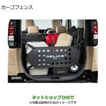 楽天市場】カーゴフェンス デリカ（アクセサリー｜車用品）：車用品 