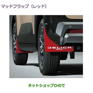 デリカミニ マッドフラップ」の人気商品一覧・価格比較 - 価格.com