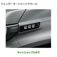 ●自動車用品 MZ553211 三菱 デリカミニ フェンダーオーナメントデカール(Dロゴ) ※BA0A