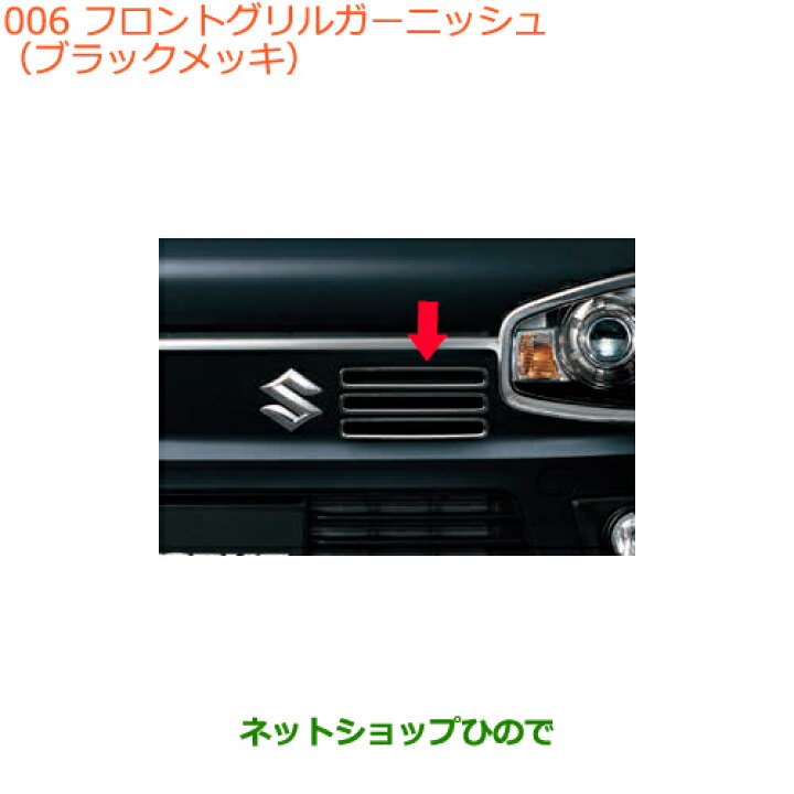 楽天市場】○◯純正部品スズキ アルトフロントグリルガーニッシュ 