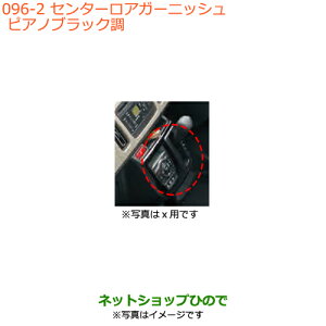 ●◯純正部品スズキ アルトセンターロアガーニッシュ ピアノブラック調純正品番 99000-99013-G99※【HA36S(2型)HA36V(1型)】096