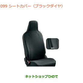 純正部品スズキ アルトシートカバー(ブラックダイヤ)VP用純正品番 99000-990J5-A30※【HA36S(2型)HA36V(1型)】099