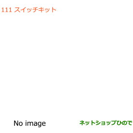 純正部品スズキ アルトスイッチキット純正品番 9921D-52R00【HA36S(2型)HA36V(1型)】※111