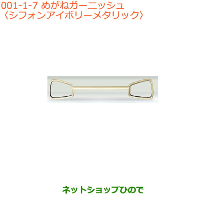 楽天市場】大型送料加算商品 ○純正部品スズキ アルトめがね 