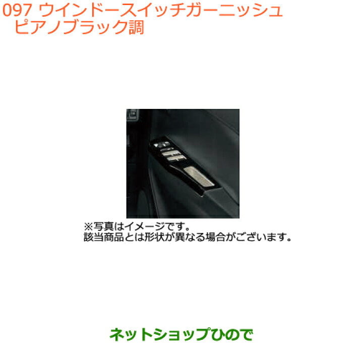 楽天市場】○◯純正部品スズキ アルトウインドースイッチガーニッシュ 