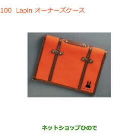 純正部品スズキ ラパンLapin オーナーズケース純正品番 99000-99037-LPR【HE33S】※100