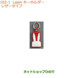 ���������i�X�Y�L ���p��Lapin �L�[�z���_�[ ���U�[�^�C�v�����i�� 99000-99037-LP3�yHE33S�z��102