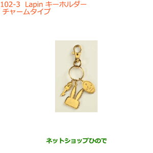 ���������i�X�Y�L ���p��Lapin �L�[�z���_�[ �`���[���^�C�v�����i�� 99000-99037-LP5�yHE33S�z��102