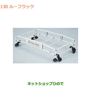 ルーフラック スズキ カー用品 ラパン」の人気商品一覧 | 安い商品を 