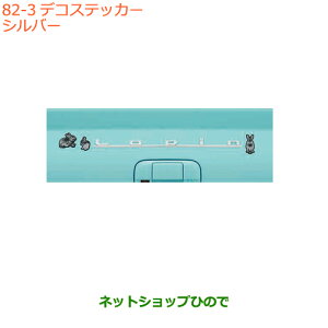 �����������i�X�Y�L ���p���f�R�X�e�b�J�[ �E�T�M �V���o�[�����i�� 99000-990EJ-DS6�yHE33S(2�^)�z��82