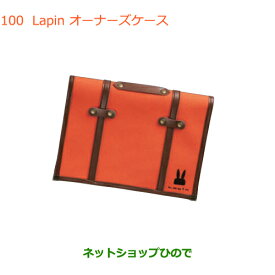 純正部品スズキ ラパンLapin オーナーズケース純正品番 99000-99037-LPR【HE33S(3型)】※100