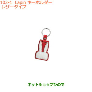���������i�X�Y�L ���p��Lapin �L�[�z���_�[ ���U�[�^�C�v�����i�� 99000-99037-LP3�yHE33S(2�^)�z��102