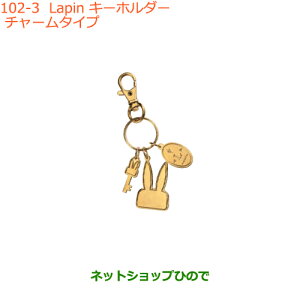 ���������i�X�Y�L ���p��Lapin �L�[�z���_�[ �`���[���^�C�v�����i�� 99000-99037-LP5�yHE33S(3�^)�z��102