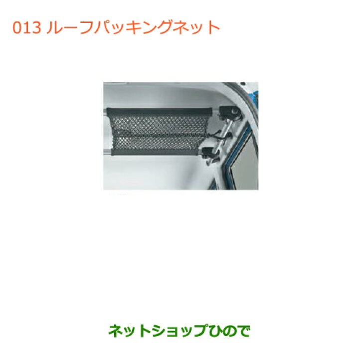 楽天市場】○◯純正部品スズキ ハスラールーフパッキングネット純正 