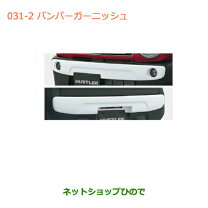楽天市場】純正 mr31s バンパーガーニッシュ フロント用の通販
