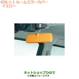 ●◯純正部品スズキ ハスラールームミラーカバー イエロー純正品番 99000-99013-T30【MR31S MR41S型(2型)】※026