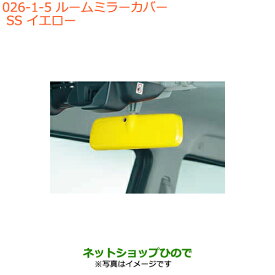 ●◯純正部品スズキ ハスラールームミラーカバー SS イエロー純正品番 99145-65P10-001【MR31S MR41S型(2型)】※026